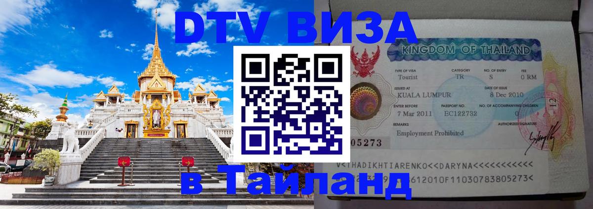 Сколько стоит виза DTV в Тайланд 
