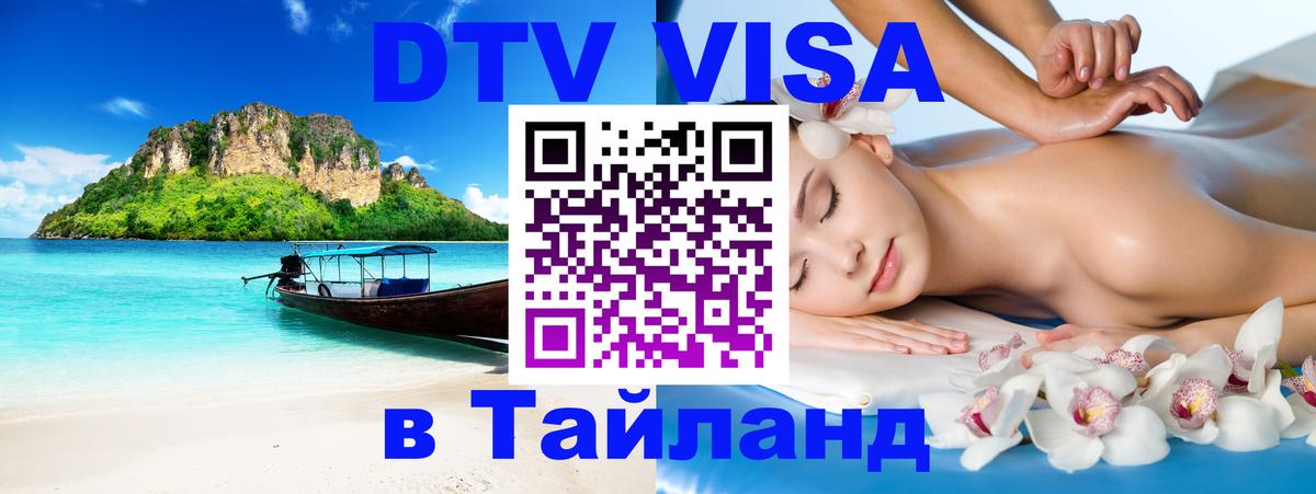 ДТВ виза в Таиланд ДТВ виза в Таиланд