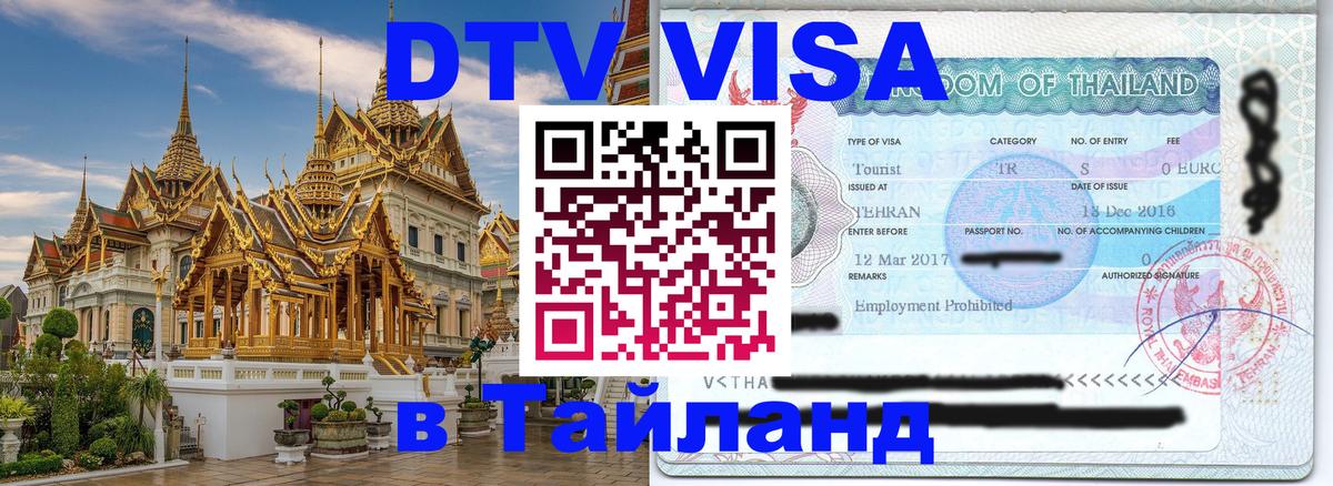 Сколько стоит DTV виза — актуальные цены, оформление даже без документов - Паттайя 03.10.2025 Сколько стоит DTV виза — актуальные цены, оформление даже без документов - Паттайя 03.10.2025